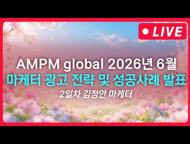 디지털 마케팅 전략 | AMPM global 6월 마케터 전략 발표 LIVE - 2일차