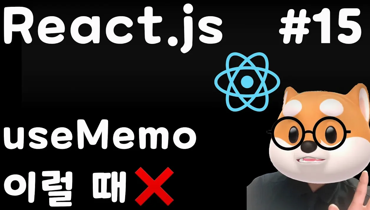 [React] 15강. useMemo - 언제 쓰고 언제 쓰지 말아야 할까
