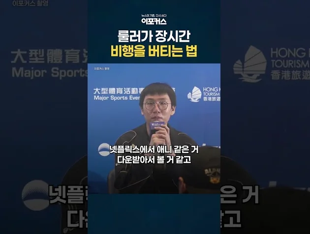 룰러가 장시간 비행을 버티는 법