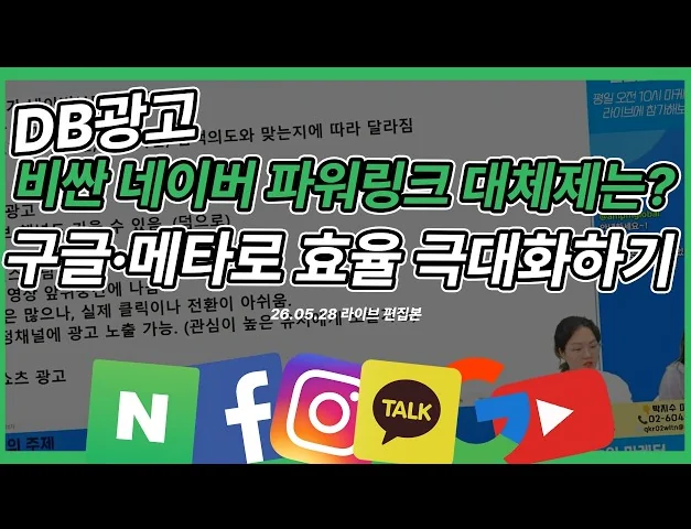 네이버는 키워드, 구글·메타는 소재! 퍼포먼스 마케터가 말하는 DB 질 개선 팁 #db광고 #마케팅교육