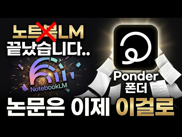 노트북LM 뛰어넘은 'Ponder(폰더)' - 논문 분석, 자료조사, 초안 작성까지 자동화