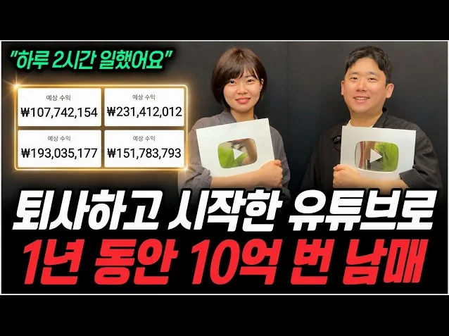 “컴맹 왕초보도 충분히 가능합니다” 부업으로 하루 2시간 일하고 7억 벌자마자 퇴사한 남매