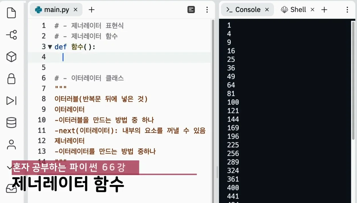 혼자 공부하는 파이썬 개정판 66강 - 이터러블, 이터레이터, 제너레이터 함수과 제너레이터 표현식