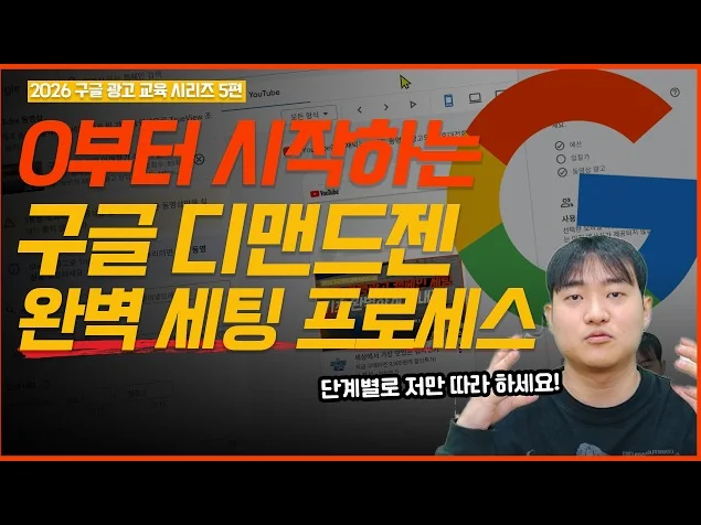 구글 디맨드 젠 캠페인 세팅 가이드: 계정 연동부터 잠재고객 타겟팅까지 한 번에 끝내기 #구글광고 #마케팅교육