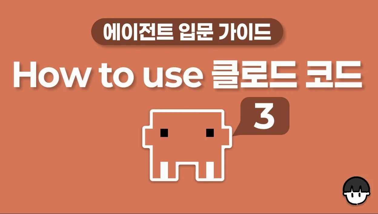 클로드 코드 쓰고 싶은데... 너무 무섭다면? How to use 클로드 코드(3) with 컨텍스트 + 한글 스킬