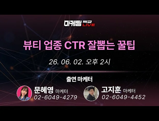 마케팅 전략 | 화장품 업종 소비자구매여정(CDJ) 기반 CTR 높이는 방법 - 6월 2일 마케팅 학교 라이브!
