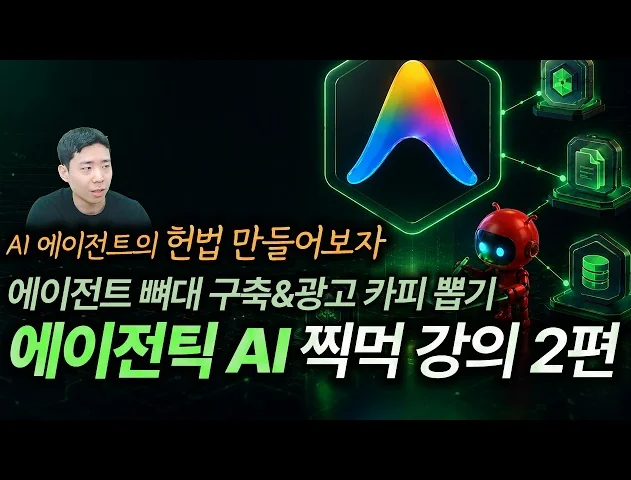 에이전틱 AI 찍먹 강의 2편 - AI 에이전트 뼈대 구축! | agent.yaml 작성부터 카피 자동 생성까지 (하네스 구조 생성) #AI마케팅 #마케팅교육