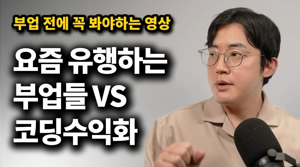 유행하는 부업으로 성공할 수 없는 이유와 코딩 수익화의 비밀