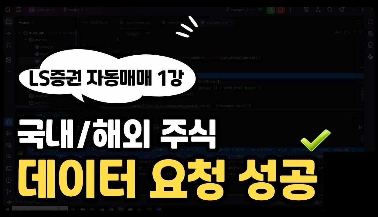 LS증권 자동매매 만들기 #1 | API 연결하고 데이터 받아오기