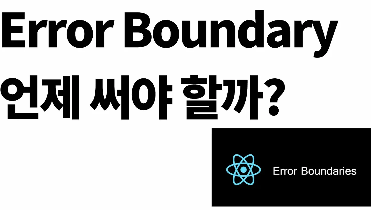 ErrorBoundary 는 만능이 아니다?! 그럼 언제 ErrorBoundary 를 써야할까?