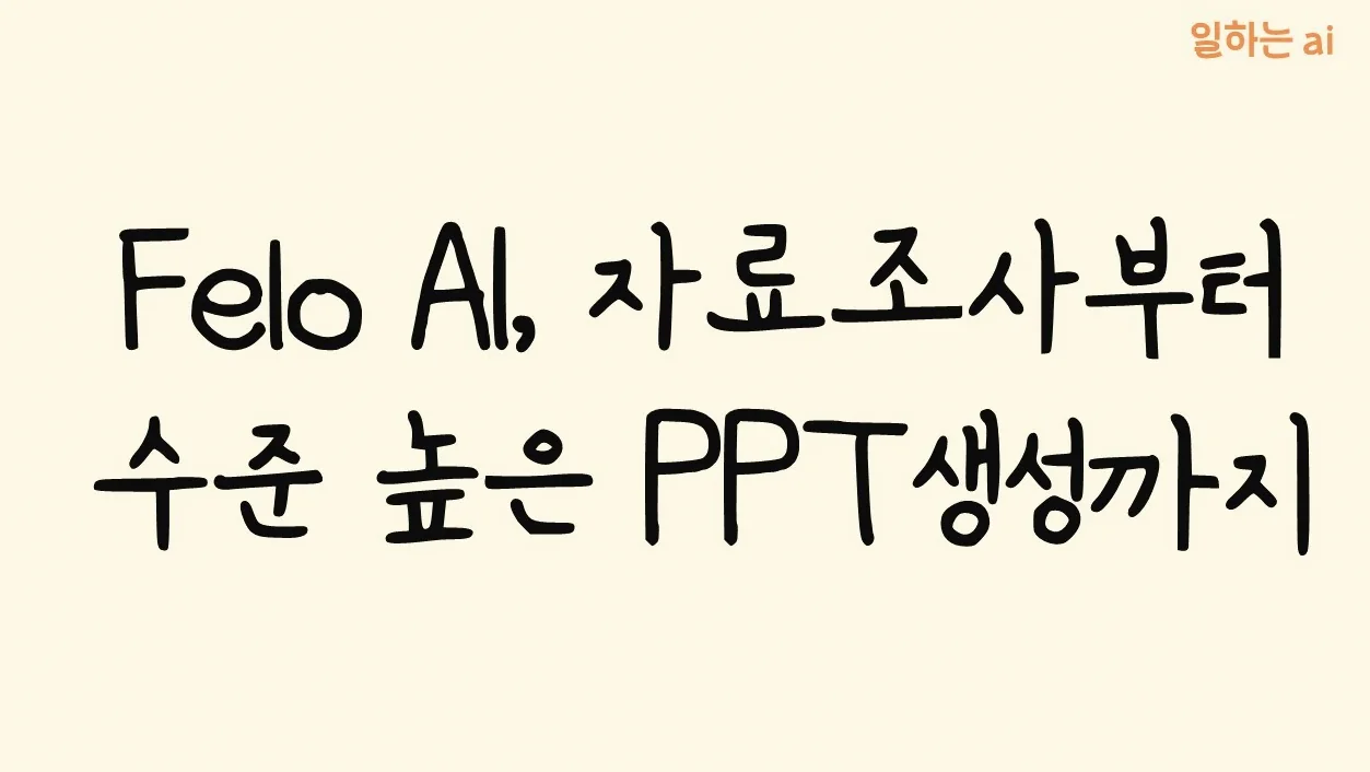 🔥 Felo AI 리뷰: PPT 생성부터 마인드맵까지! Perplexity보다 좋네요.