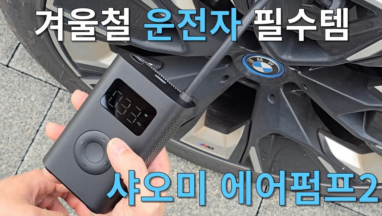 겨울철 운전자 필수템 샤오미 자동차 타이어 공기압 에어펌프 2