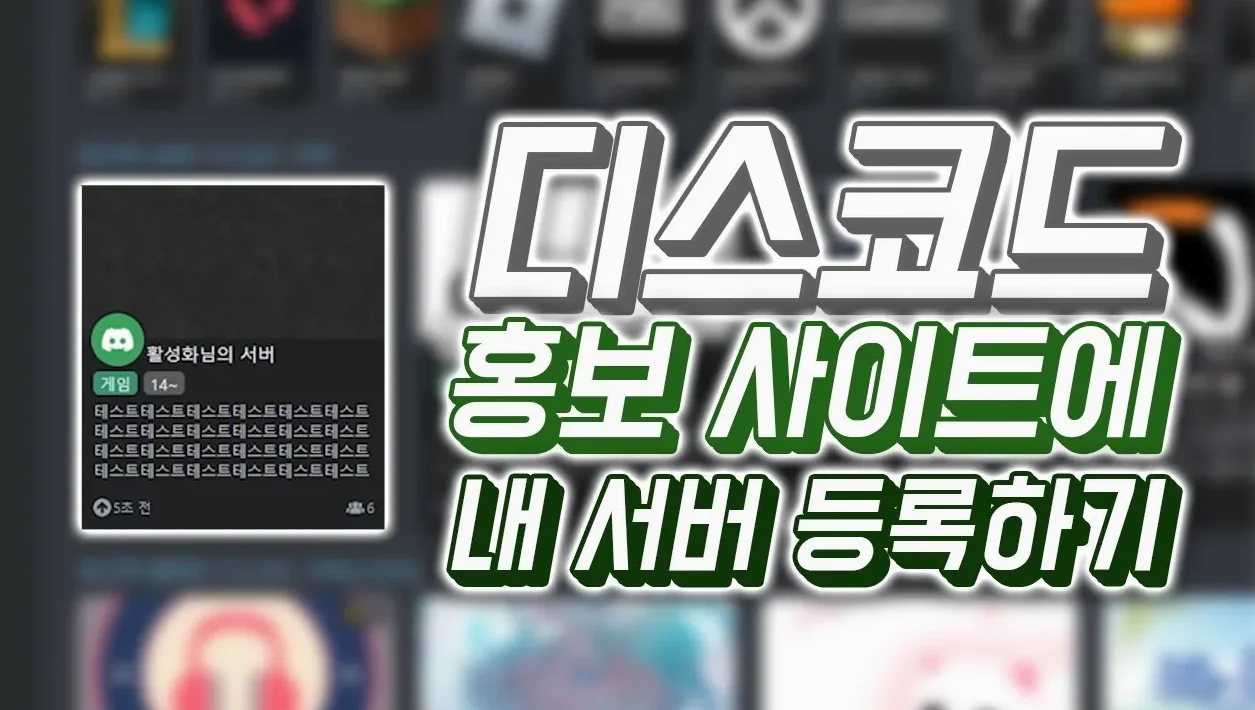 디스코드 홍보 사이트에 내 서버 등록하기! 1분 컷 가능! [ 디코올 ] / 2024