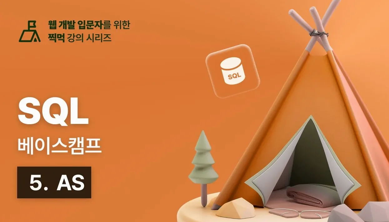 SQL 베이스캠프 - 5. AS