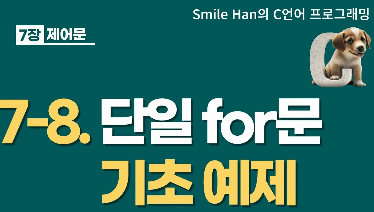 C언어 7-8 : 단일 for문 예제