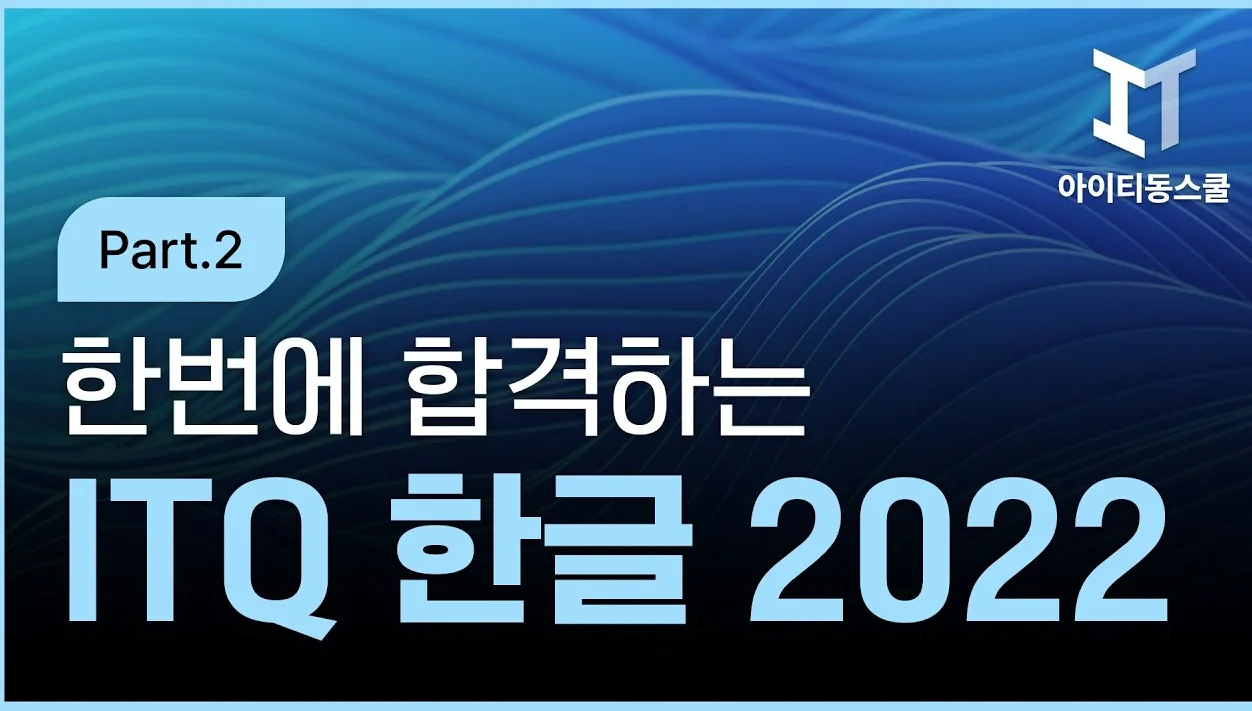 한번에 합격하는 ITQ 한글 2022 2025년 개정 Part 1 기본 2