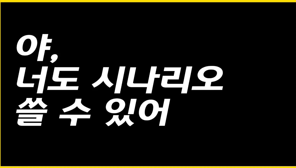 AI로 영상만 뽑는다고 영화가 될까요? 필수 플롯 공식 공개