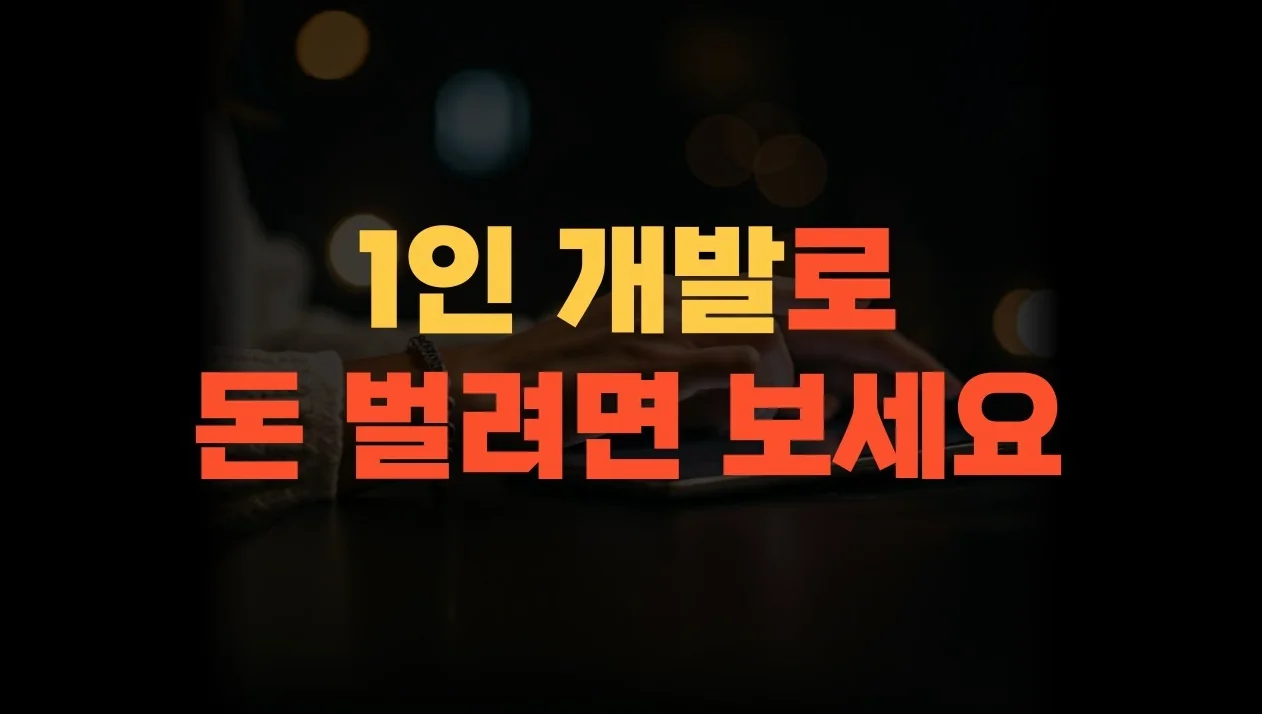 사이드 프로젝트 수익화 실패하는 이유