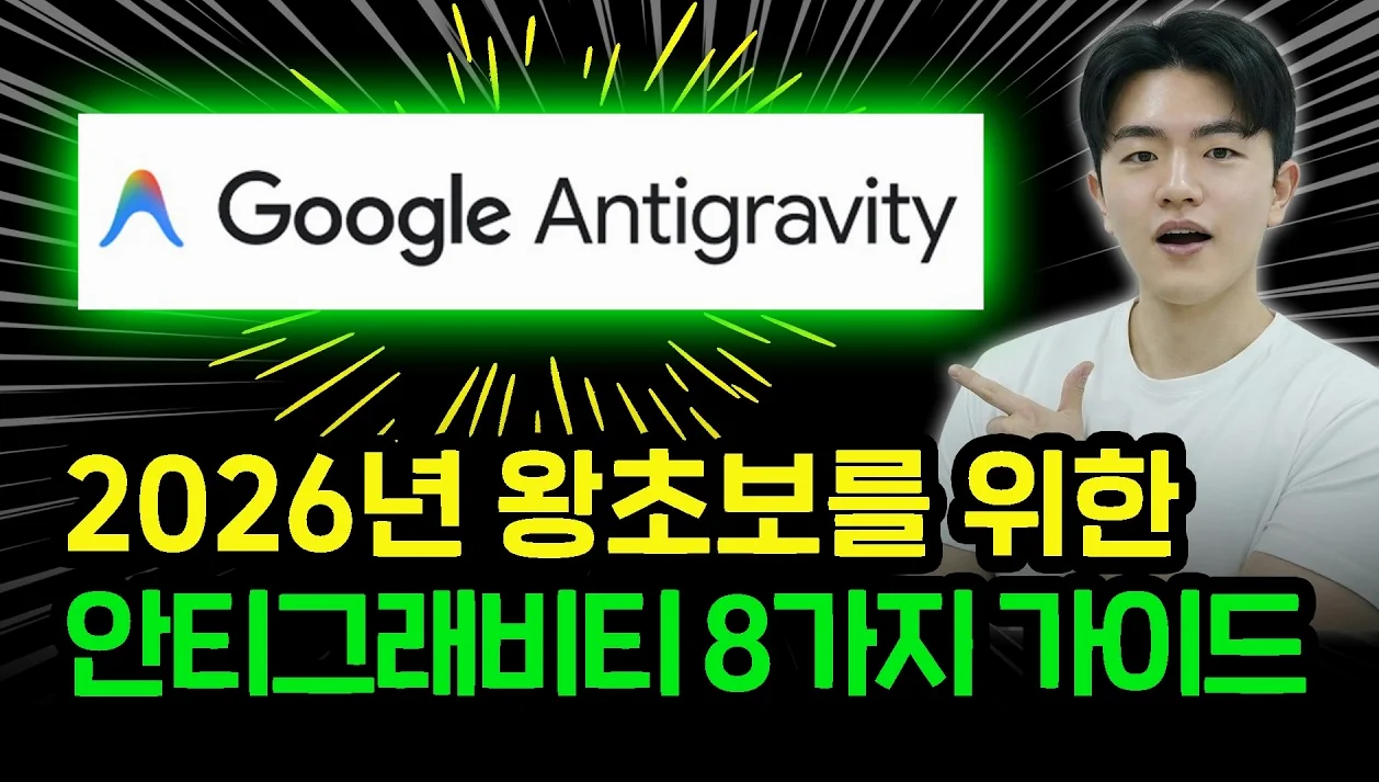 (가이드 제공) 99%가 모르고 있는 2026년에 꼭 알아야 하는 구글 안티그래비티 8가지 기능