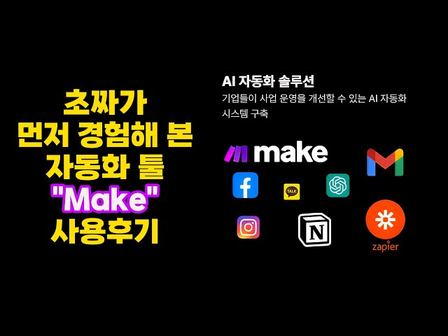 초짜의 AI 업무 자동화 도전기!(1교시) | make로 시작하는 실전 경험 ?(1편)