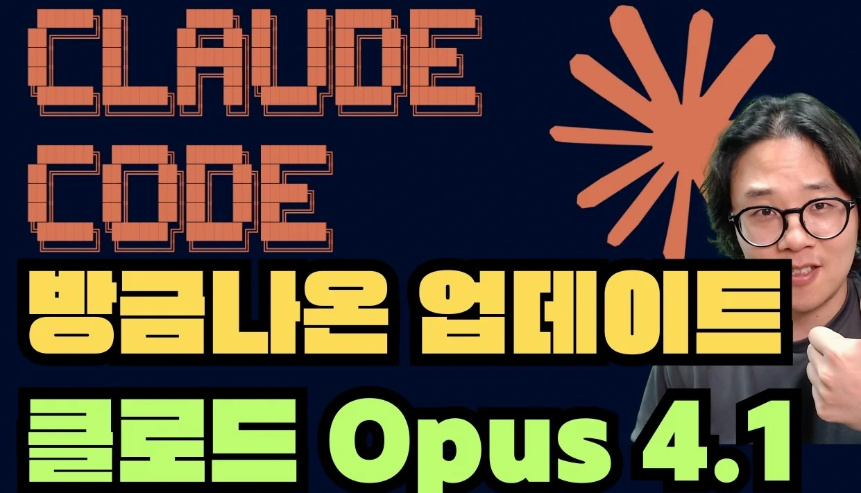 클로드 Opus 4.1 세계 최강 에이전틱 AI