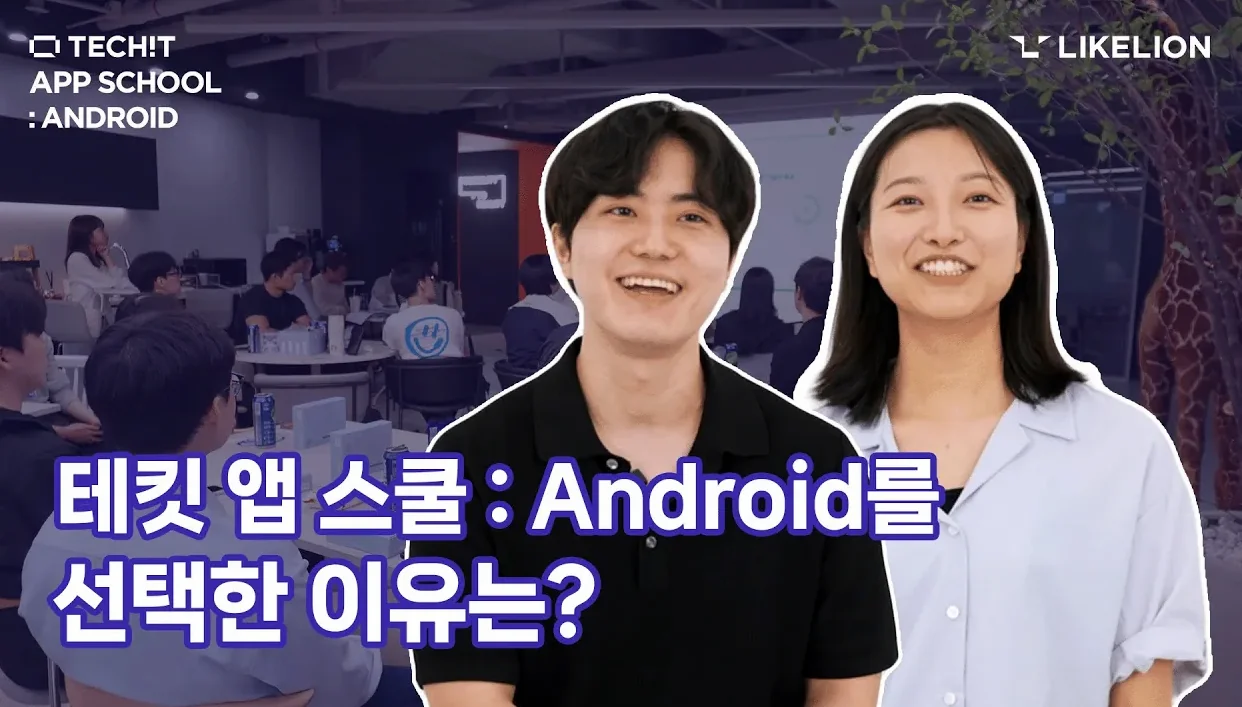[앱 스쿨:Android] 내가 선택한 이유는? #techit #테킷 #부트캠프 #앱개발 #android