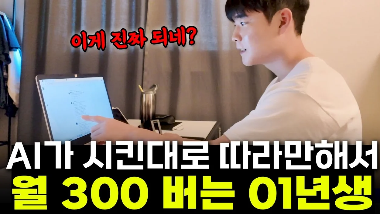 GPT가 알려준 대로만 했더니... 월 300 벌어버린 01년생, 아백 아로스 강의 후기