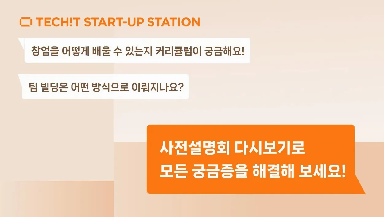 스타트업 스테이션 9기 사전설명회 LIVE