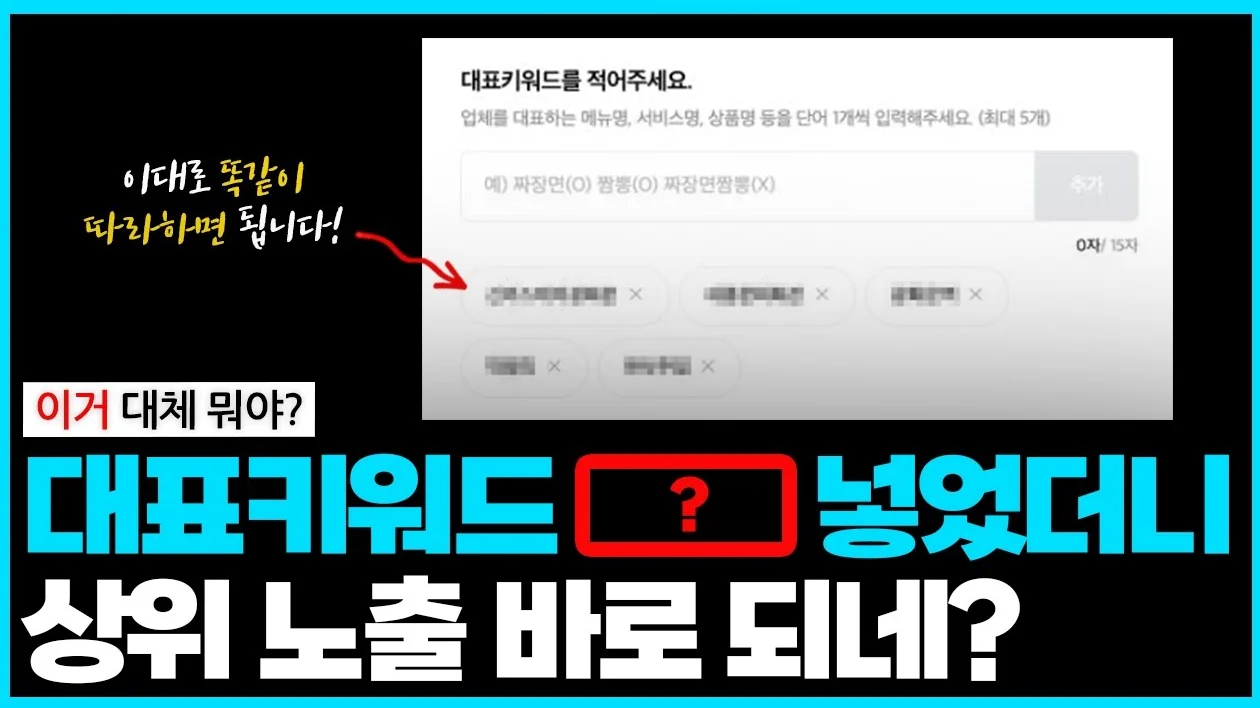 혼자서 플레이스 대표 키워드 세팅만 잘 해도 상위 노출 그냥 된다 (순위 하락도 대부분 대표 키워드 때문)