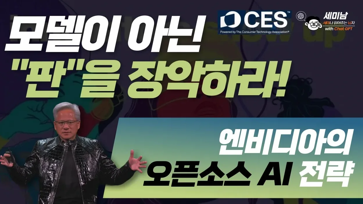 엔비디아 오픈소스 AI 전략: 모델이 아닌 "판"을 장악하라!  [세미남778@토크아이티, CES2026 젠슨황 키노트]
