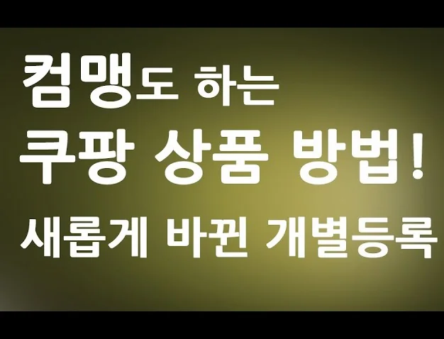 쿠팡 상품등록 방법 (새로운 개별 등록 하기)ㅣ따라하는 신기한 교육 강좌 강의 배우기 ㅣ  친절한컴강사