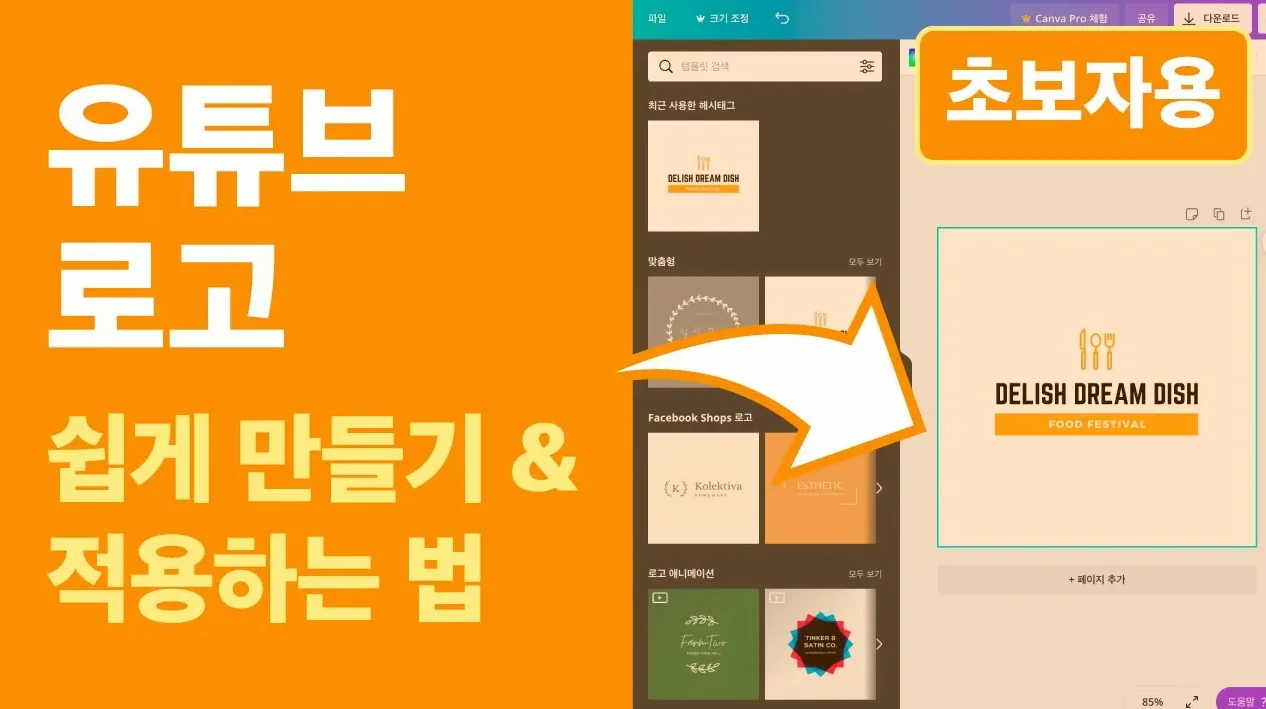 초보자를 위한 유튜브 로고 만들기 및 적용법 (2021년)