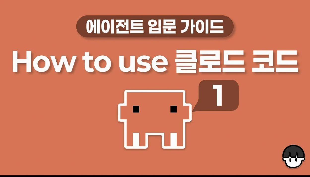 클로드 코드 쓰고 싶은데... 너무 무섭다면? How to use 클로드 코드(1)