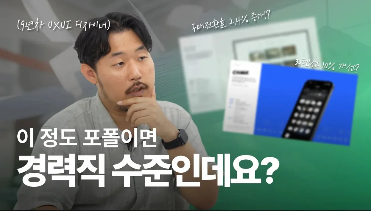 경력직 포트폴리오처럼 보이려면 이렇게 준비하시면 됩니다 #uxui #취준