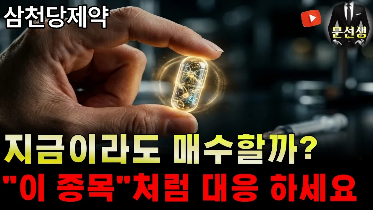 [삼천당제약] -🌕지금 매수해도 될까? 감히 예언합니다. "이 종목"처럼 움직입니다. 미리 대응 하세요 #아일리아 #바이오시밀러 #문선생