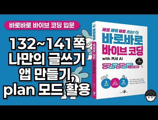 [무료 강의] 132~141쪽, 웹 기술로 나만의 글쓰기 앱 만들기, Design.md, Plan 모드 활용