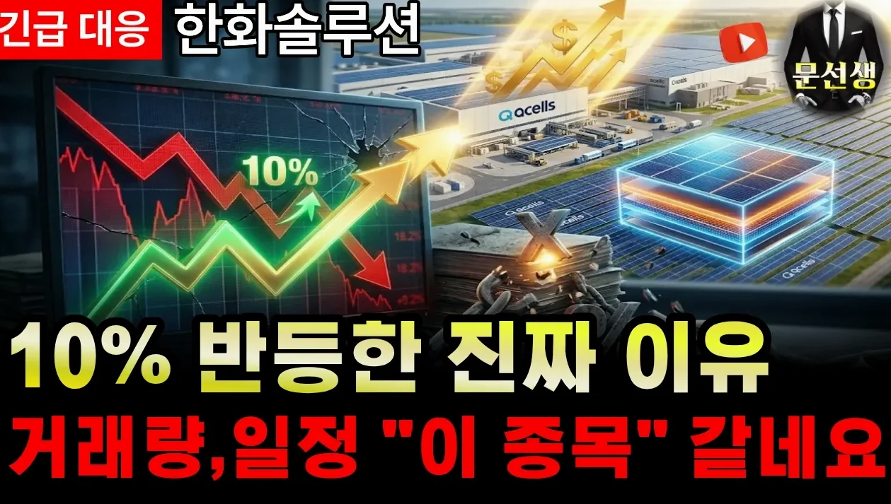 [한화솔루션] -🌕"긴급" 미리 말씀드린 반등의 진짜 이유 거래량, 일정들 대응 충분히 가능합니다. (feat.펩트론) #한화솔루션 #유상증자 #태양광 #문선생