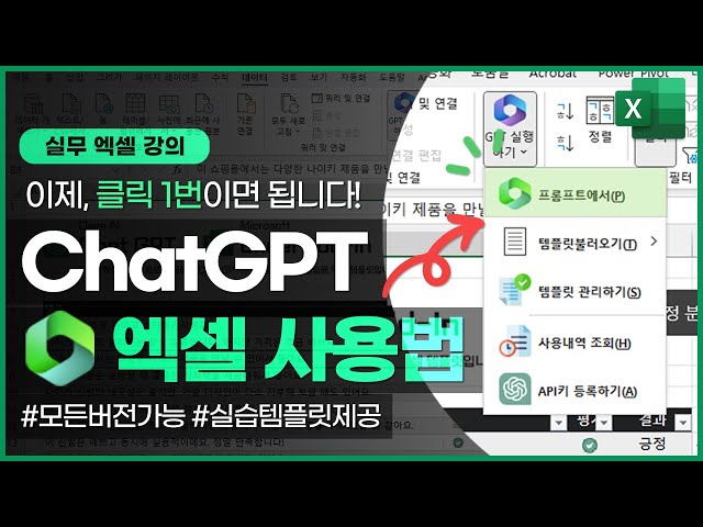 ChatGPT를 엑셀에서 바로 사용하는 방법 | 이제, 업무에 바로 적용해보세요! | 템플릿 제공