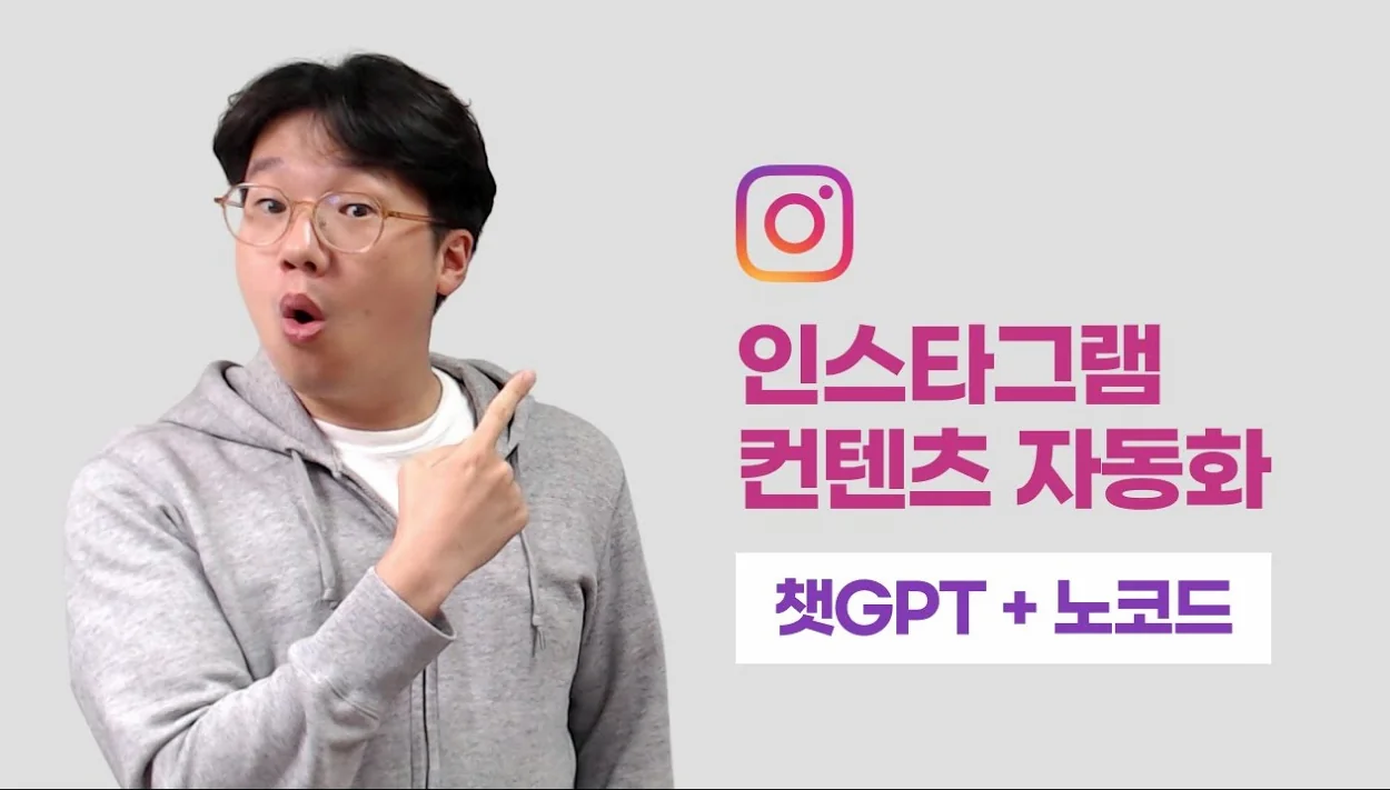인스타그램 포스팅 자동 생성하는 방법을 낱낱이 공개합니다. 다른 유튜브랑 확실히 달라요! | 인스타그램 컨텐츠 자동화 1편