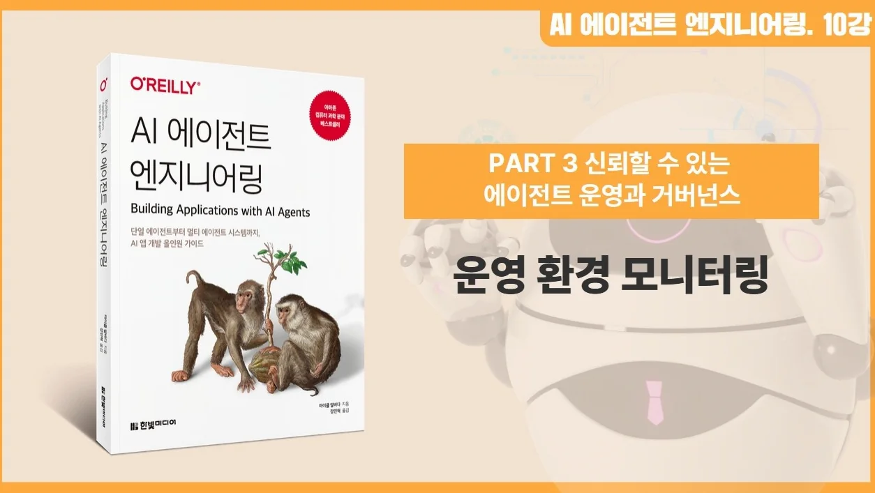 AI 에이전트 엔지니어링 | 10강. 운영 환경 모니터링