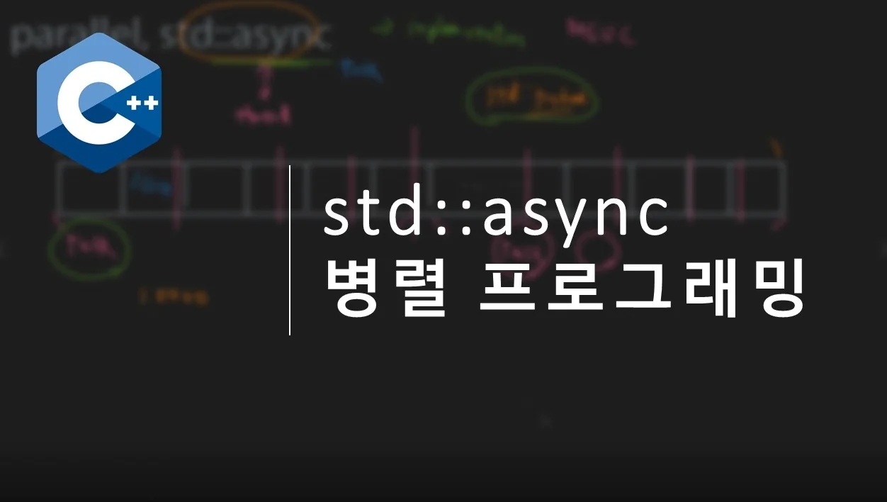 모던C++, async 기반 task 병렬프로그래밍