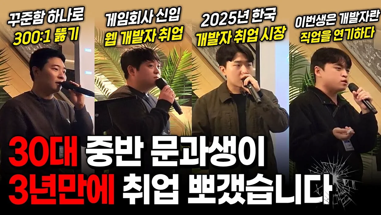 30대 중반 문과생 취업한 썰 ㅍㅍㅍ - 개발자 취업 뽀개기 오프라인 모임 4회차