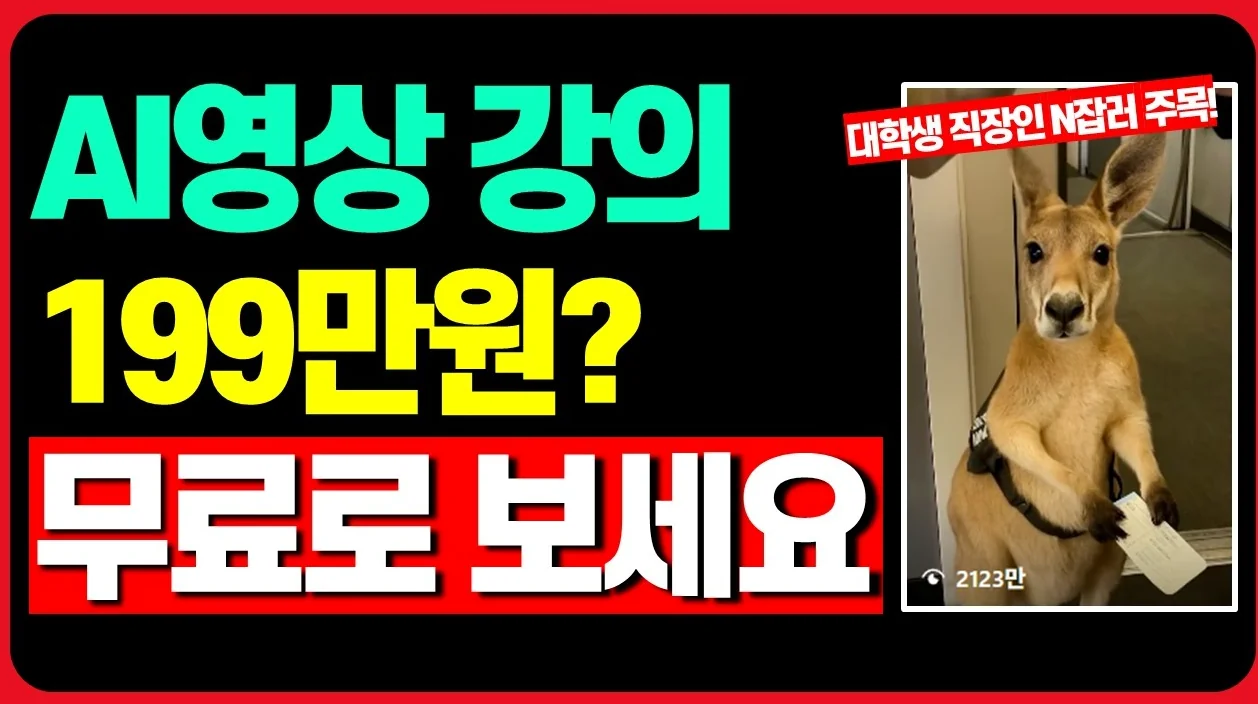 (필수시청) 수백만원 AI영상 강의 돈내고 듣지마세요! I Pollo AI, AI Shorts