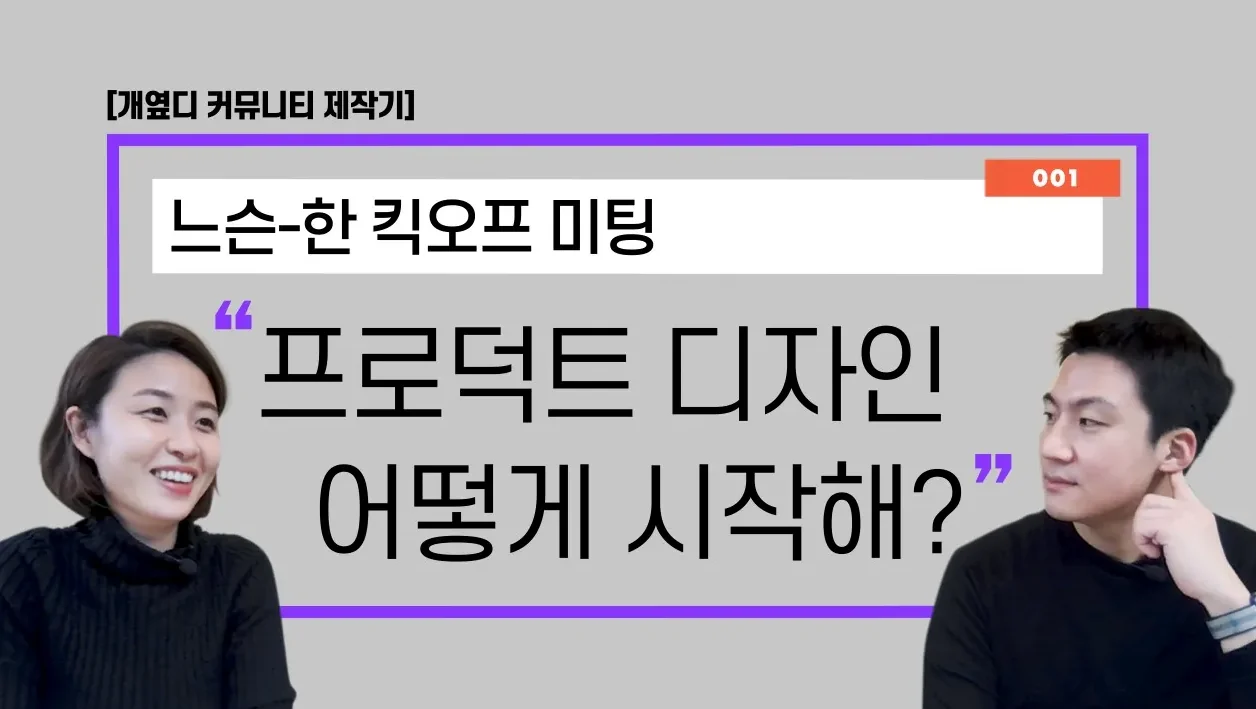 [개옆디 커뮤니티 제작기_01] 프로덕트 디자인 어떻게 시작해? + 설문 종료