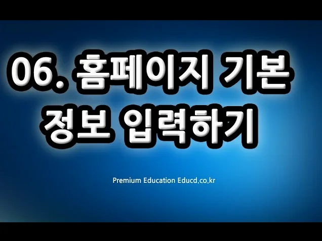 네이버 모두 moddo 홈페이지 만들기 제작 무료 홈페이지만드는법ㅣ06. 홈페이지 기본정보 입력하기 ㅣ  친절한컴강사 교육 강의 방법
