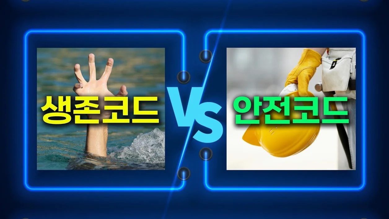 생존코드 사용하지 마세요. 대신, 안전코드 2개만 쓰세요!