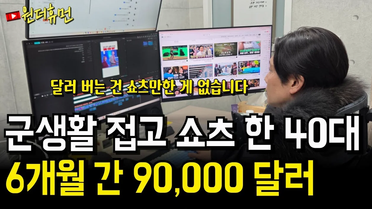 군 전역 후 쇼츠에 올인해 6개월 간 9만 달러 벌어들인 40대 예비역 상사