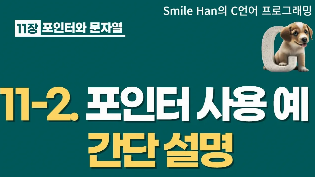 C언어 11-2 : 포인터 사용 예 간단 설명(뒤에서 더 자세히 설명)