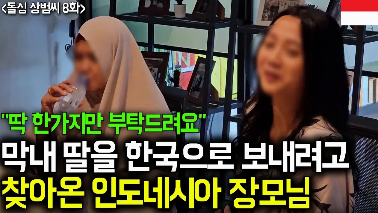 미모의 인도네시아 여성이 ‘한국 남자’ 선택하는 진짜 이유 (돌싱 상범씨 8화)