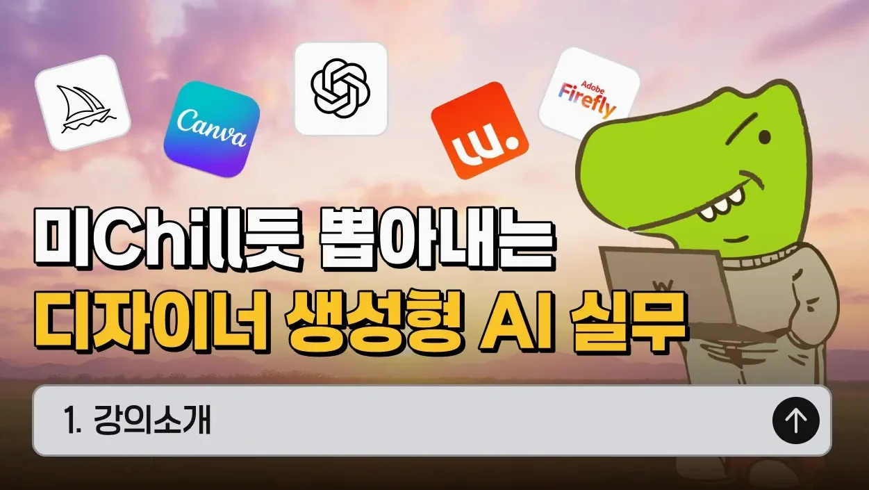 미Chill듯 뽑아내는 디자이너 생성형 AI 실무